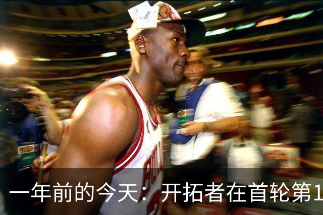 一年前的今天：开拓者在首轮第16顺位选中杨瀚森