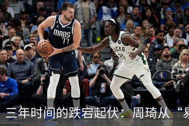 三年时间的跌宕起伏：周琦从“易建联接班人”到或将退出国家队