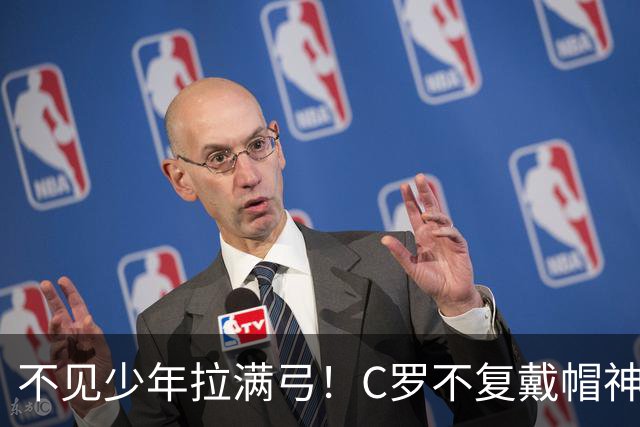 不见少年拉满弓！C罗不复戴帽神迹 今夕3射落泪挥别