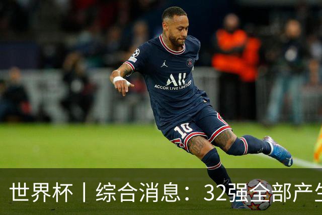 世界杯丨综合消息：32强全部产生 伊朗、韩国出局