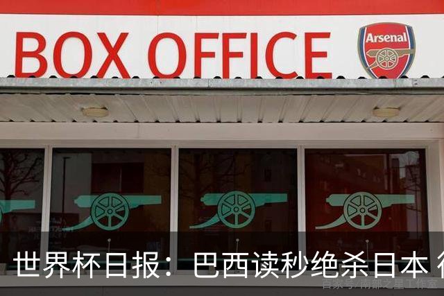 世界杯日报：巴西读秒绝杀日本 德国荷兰点球大战均出局