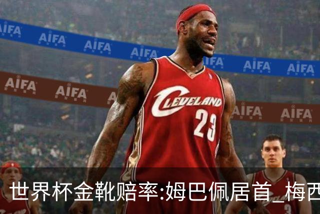 世界杯金靴赔率:姆巴佩居首 梅西平记录升第二