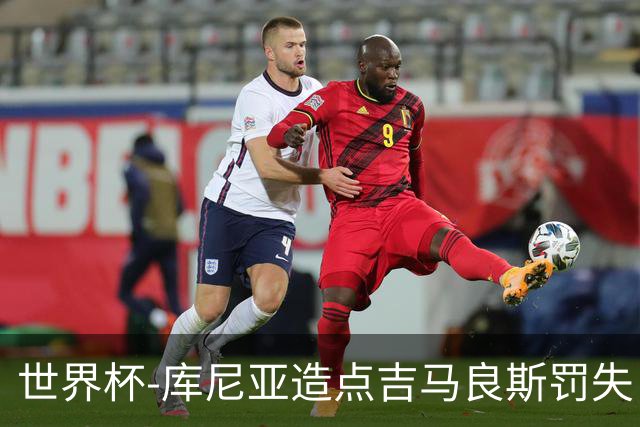 世界杯-库尼亚造点吉马良斯罚失 巴西半场暂0-0挪威