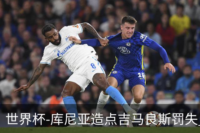 世界杯-库尼亚造点吉马良斯罚失 巴西半场暂0-0挪威