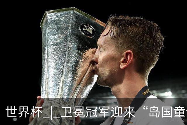 世界杯 | 卫冕冠军迎来“岛国童话”，媒体和球迷这样热议