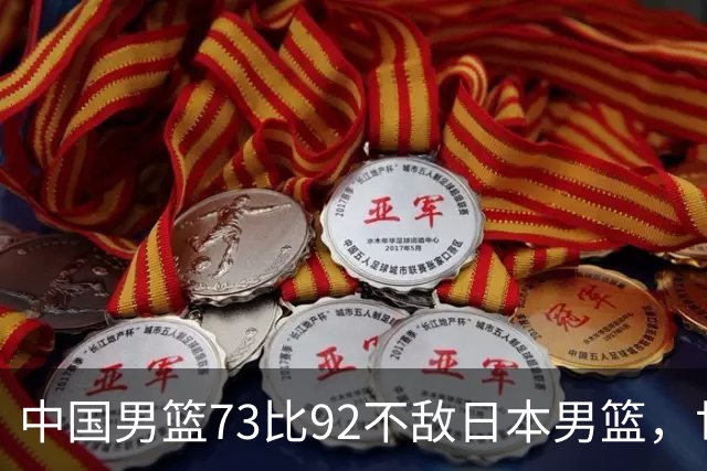 中国男篮73比92不敌日本男篮，世预赛出线存变数