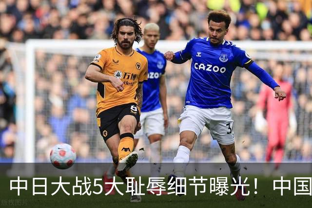 中日大战5大耻辱细节曝光！中国男篮惨输19分，比输球本身更吓人