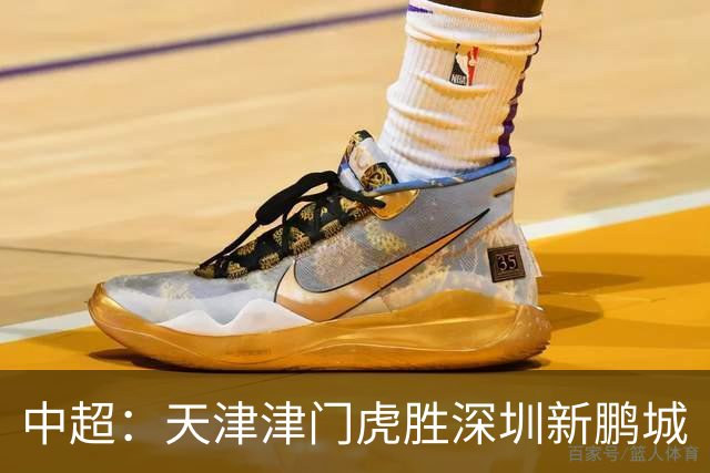 中超：天津津门虎胜深圳新鹏城