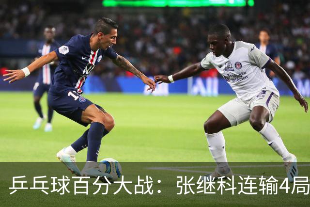 乒乓球百分大战：张继科连输4局，赵子豪立功，奥恰洛夫战队夺冠！曹魏回应退赛！