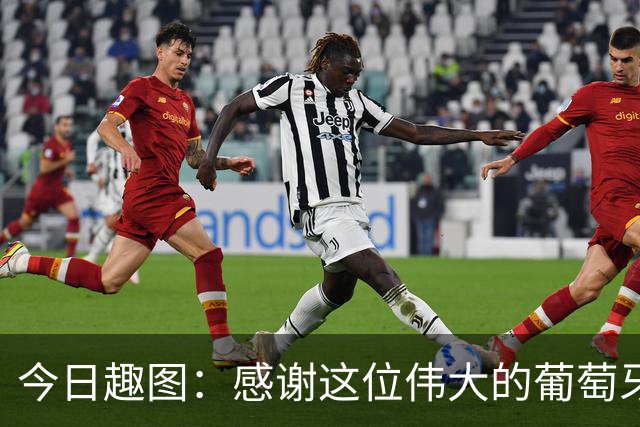 今日趣图：感谢这位伟大的葡萄牙7号！让我们免于加时赛之苦