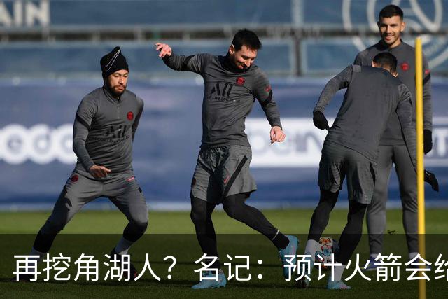 再挖角湖人？名记：预计火箭会给斯玛特开三年合同 均薪高于540万
