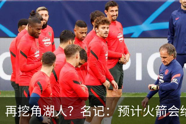 再挖角湖人？名记：预计火箭会给斯玛特开三年合同 均薪高于540万