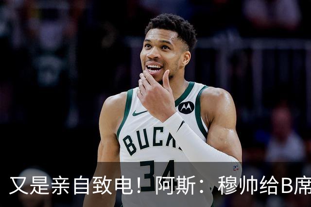 又是亲自致电！阿斯：穆帅给B席打电话后，球员下定决心加盟皇马