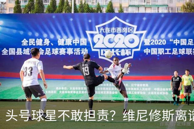 头号球星不敢担责？维尼修斯离谱让点 巴西难逃点球魔咒