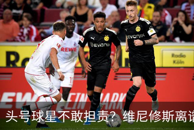 头号球星不敢担责？维尼修斯离谱让点 巴西难逃点球魔咒