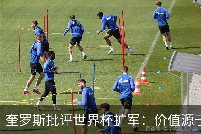 奎罗斯批评世界杯扩军：价值源于稀缺性，晋级球队过多就变得庸俗
