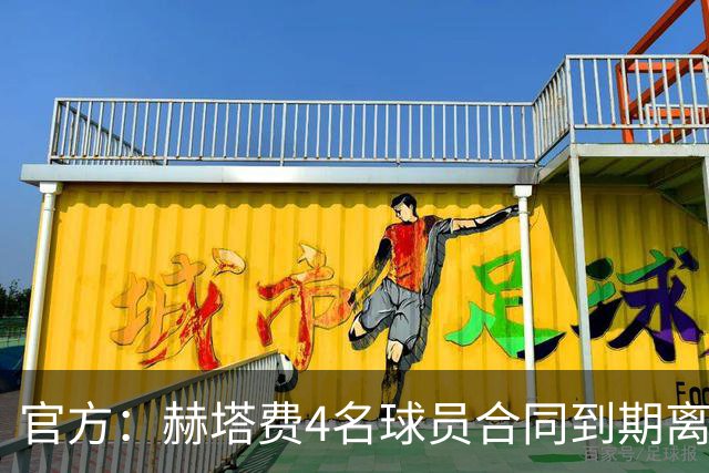 官方：赫塔费4名球员合同到期离队，5名球员租借期满返回母队