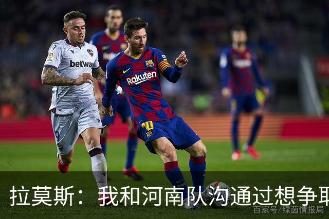 拉莫斯：我和河南队沟通过想争取更多赞助商支持，现在还在努力
