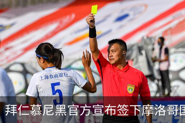拜仁慕尼黑官方宣布签下摩洛哥国脚赛巴里，转会费最高可达5200万欧元