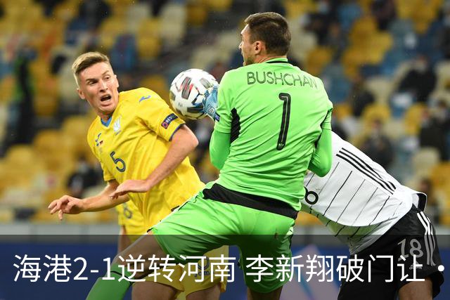 海港2-1逆转河南 李新翔破门让·克劳德制胜吾米提江送礼
