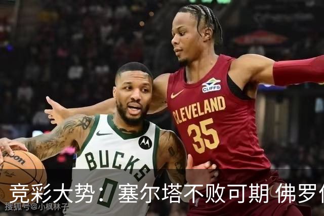 竞彩大势：塞尔塔不败可期 佛罗伦萨恐难全身而退