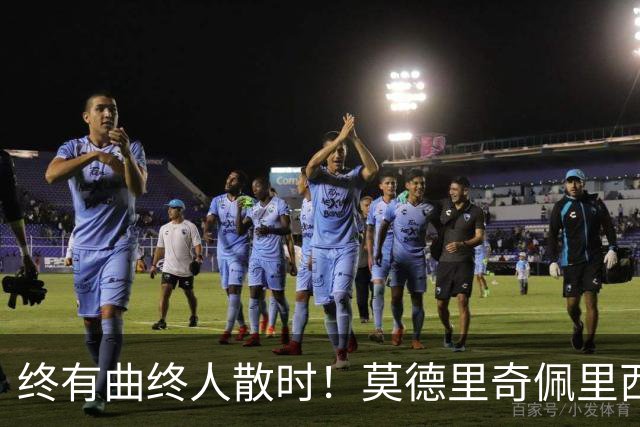 终有曲终人散时！莫德里奇佩里西奇告别 老将已燃尽