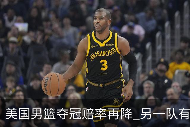 美国男篮夺冠赔率再降 另一队有望创百年纪录