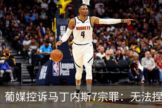 葡媒控诉马丁内斯7宗罪：无法捏合球星 轮换严重不足 C罗疏远队友