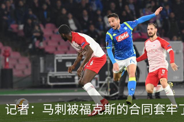 记者：马刺被福克斯的合同套牢了 在处理好之前无法进行重大交易