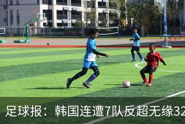足球报：韩国连遭7队反超无缘32强，伊朗也被逼到悬崖边
