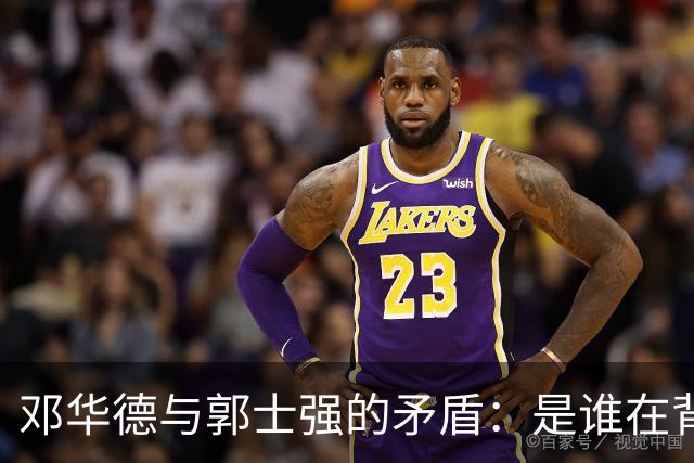 邓华德与郭士强的矛盾：是谁在背后操控中国男篮？