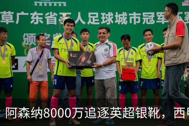 阿森纳8000万追逐英超银靴，西甲魔翼或有转会潜力