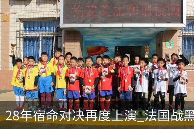 28年宿命对决再度上演 法国战黑马大胜不易
