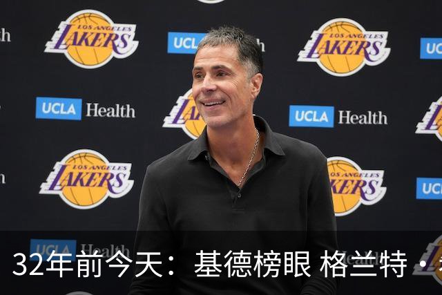 32年前今天：基德榜眼 格兰特·希尔探花 “大狗”罗宾逊高中状元