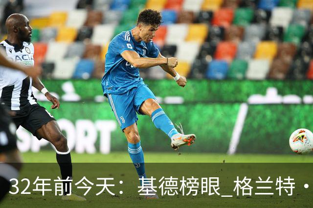 32年前今天：基德榜眼 格兰特·希尔探花 “大狗”罗宾逊高中状元