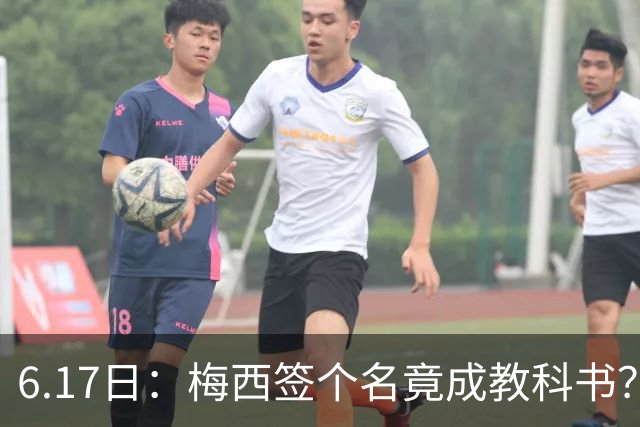 6.17日：梅西签个名竟成教科书？女球迷掀衣起哄他一眼没多看，这份定力真比进球还圈粉
