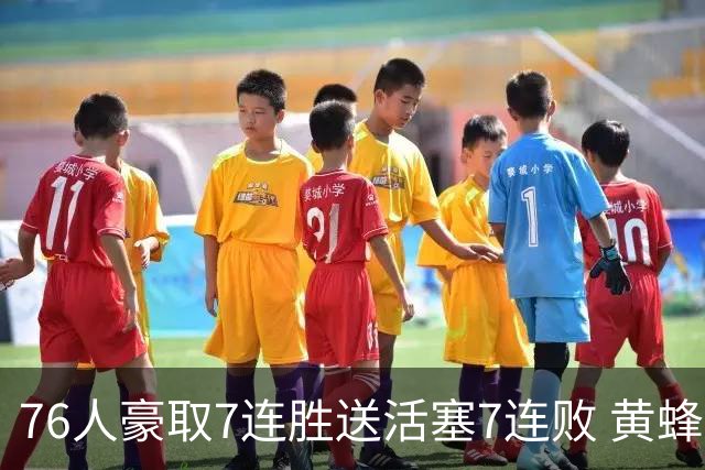 76人豪取7连胜送活塞7连败 黄蜂逆转战胜奇才