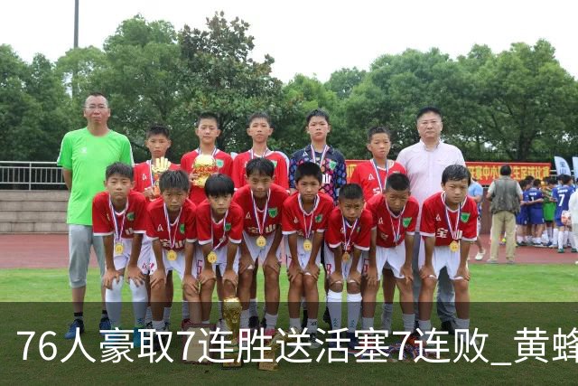 76人豪取7连胜送活塞7连败 黄蜂逆转战胜奇才