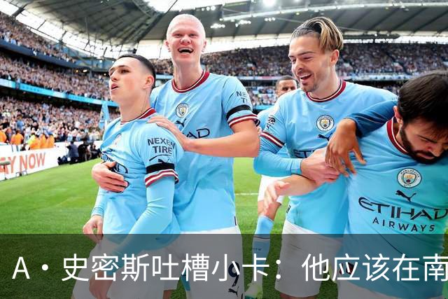 A·史密斯吐槽小卡：他应该在南加大和UCLA开堂课 教别人如何请假