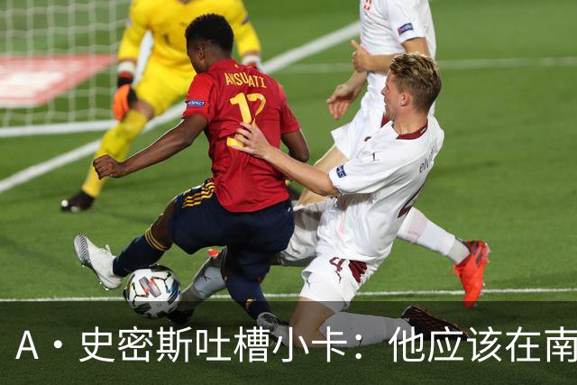 A·史密斯吐槽小卡：他应该在南加大和UCLA开堂课 教别人如何请假