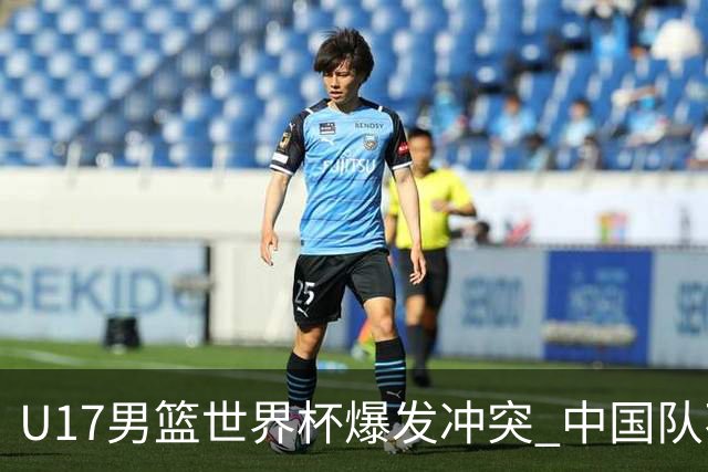 U17男篮世界杯爆发冲突 中国队不敌立陶宛淘汰赛战法国