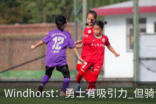 Windhorst：勇士有吸引力 但骑士可去换杰伦·布朗来招募詹姆斯